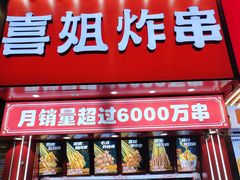 -喜姐炸串(丰富路店)