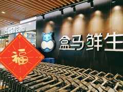 -盒马鲜生(曜一城店)