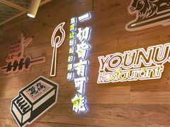 -有奴思烤肉·清真(正宁路店)