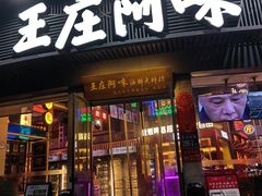 -王庄阿咪海鲜大排档(象园店)