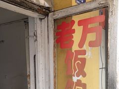 门面-老万饭馆