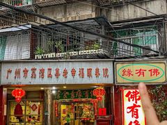 -佛有缘·32年老字号(广州首店)