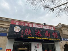 -欣达面馆(天桥支路店)
