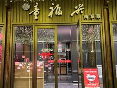 -童福兴·南京菜(老门东店)