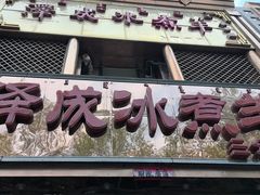 -泽成冰煮羊(非·遗三分店)