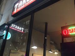 -竹取居酒屋