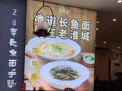 -老淮城·长鱼面(河下古镇店)