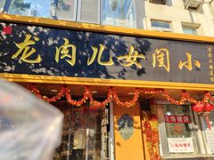 -小闺女儿肉龙(西湖道店)