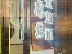 -松鹤楼·苏式汤面(虹桥天地店)