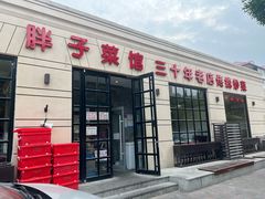 -胖子菜馆(隆昌路店)