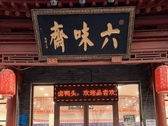 -六味斋(高新店)