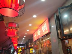 -一烙锅(友谊店)