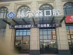 -赫尔森口腔·牙齿种植修复