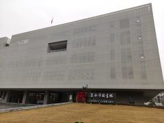 -丽水市图书馆