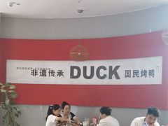 -守柴炉烤鸭(鱼嘴店)