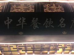 门面-同得兴 Since·1995 传统苏式面馆(十全街店)