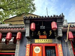 -多味居(剪子巷店)