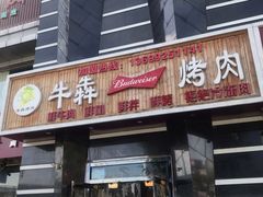 门面-牛犇烤肉(物资学院路店)
