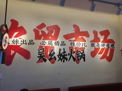 -吴幺妹菜场火锅(蒙山路店)