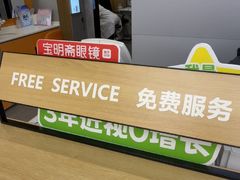 -宝明斋眼镜(大观园店)