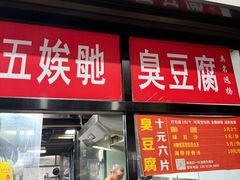 -五娭毑臭豆腐(黄兴南路店)