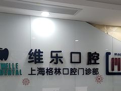 -维乐口腔(格林门诊长宁店)