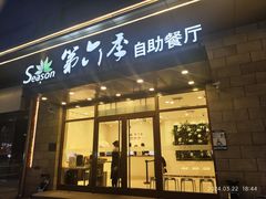 -第六季自助餐厅(甜水园店)
