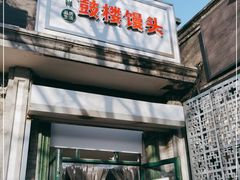 门面-天泽祥·鼓楼馒头(鼓楼店)