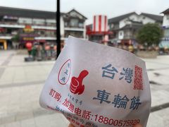 -台湾味正点车轮饼可丽饼(南禅寺店)