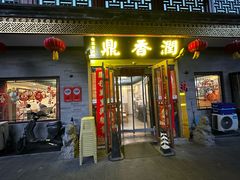 -鼎香润(德胜门内店)