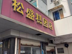 -松盛糕团店(红旗桥店)