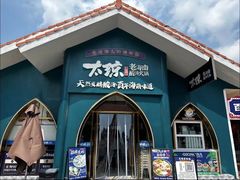 -太琼糟粕醋火锅·海南老爸茶(海棠湾臻选店)