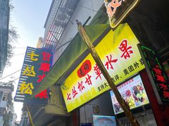 门面-老炳·七丛松甘草水果