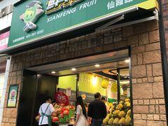 门面-鲜丰水果(仙霞路店)