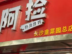 -阿捡忭京炸鸡(长沙韭菜园总店)