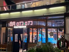 -胡叨叨黄油砂锅焗海鲜(百家湖1912店 )