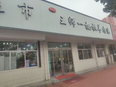 -王师一把抓羊肉泡馍(河东东街店)