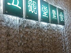 -五观堂素食(新华路店)