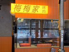 -梅梅家的烤肉店(槐北路店)