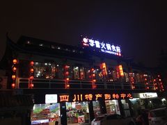 -李雪火锅食府(宽窄巷子总店)