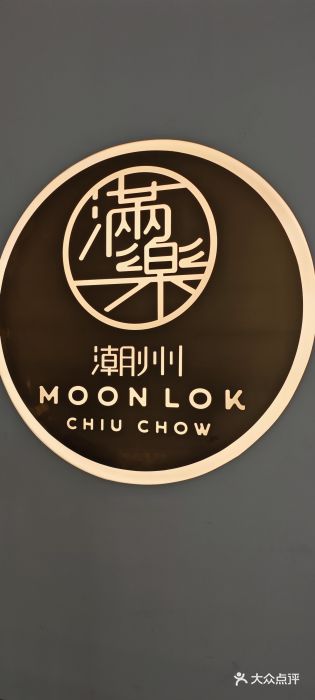 满乐潮州(深业上城店)图片