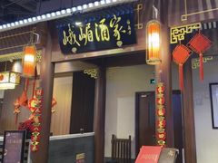 -峨嵋酒家 南北川菜 优选烤鸭(广渠路店)