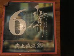 -岗上渣渣老火锅(两路口店)