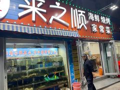 门面-来之顺海鲜菜馆·青岛菜(栈桥店)