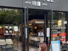 门面-明谦·Coffee&Cocktail Bar(美您公园店)