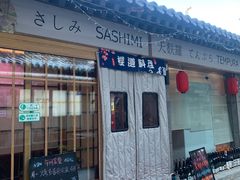 -樱之味精致料理融合餐厅