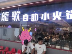 -龍歌自助小火锅(芝罘万达店)