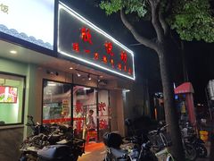 门面-欣悦坊陈一刀热气羊肉火锅(清真路店)