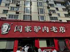 -闫家驴肉老店(华电一校店)