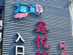 -鑫悦楼煎蟹·16年海鲜大排档